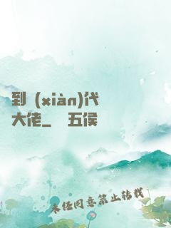 來到現(xiàn)代當大佬