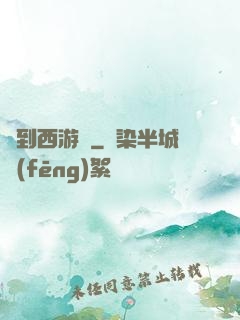 來到西游記
