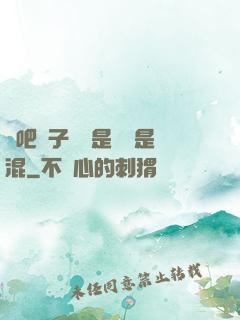 來吧兒子媽媽是純還是混