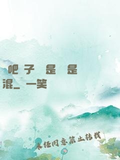 來吧兒子媽媽是純還是混