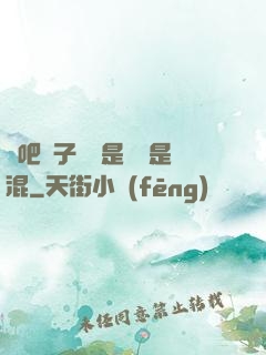 來吧兒子媽媽是純還是混