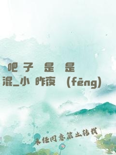 來吧兒子媽媽是純還是混
