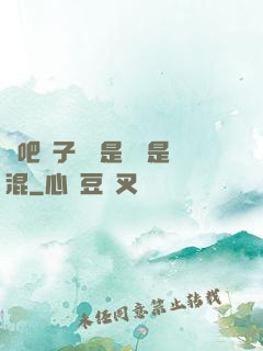 來吧兒子媽媽是純還是混