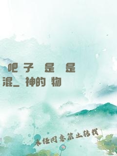 來吧兒子媽媽是純還是混