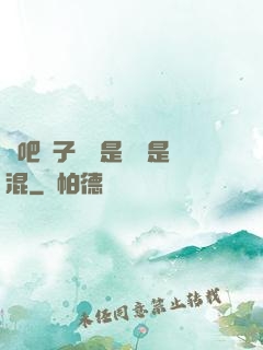 來吧兒子媽媽是純還是混