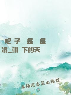 來吧兒子媽媽是純還是混