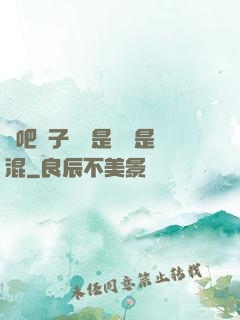 來吧兒子媽媽是純還是混