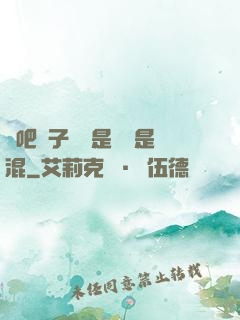 來吧兒子媽媽是純還是混
