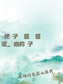 來吧兒子媽媽是純還是混