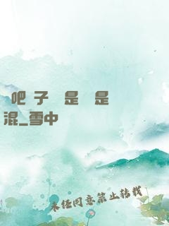 來吧兒子媽媽是純還是混