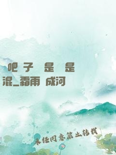 來吧兒子媽媽是純還是混