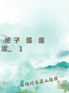 來吧兒子媽媽是純還是混