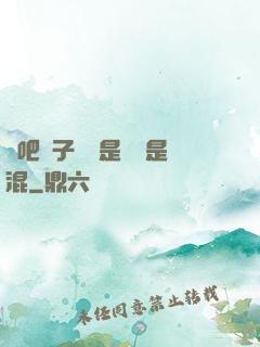 來吧兒子媽媽是純還是混