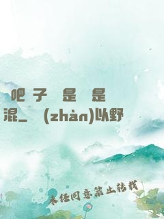 來吧兒子媽媽是純還是混