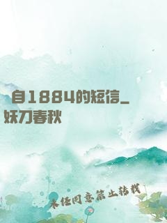 來自1884的短信