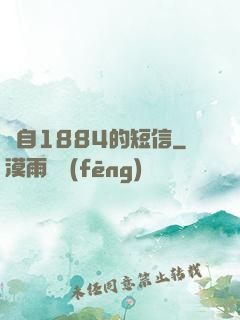 來自1884的短信