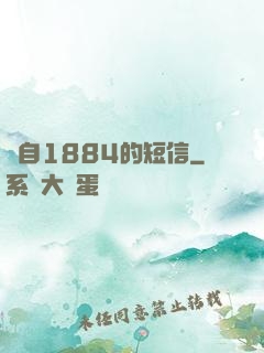 來自1884的短信