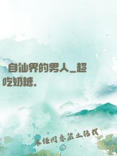 來自仙界的男人