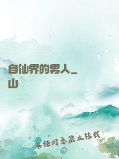 來自仙界的男人