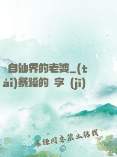 來自仙界的老婆