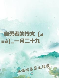來自勇者的符文學(xué)