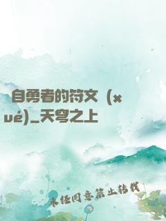 來自勇者的符文學(xué)