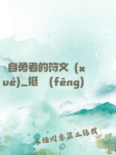 來自勇者的符文學(xué)
