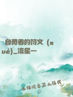 來自勇者的符文學(xué)
