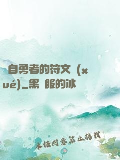 來自勇者的符文學(xué)