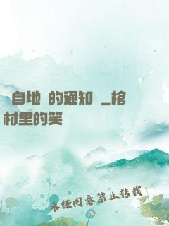 來自地獄的通知書