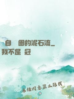 來自娛樂圈的泥石流