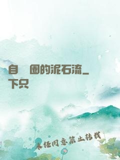 來自娛樂圈的泥石流