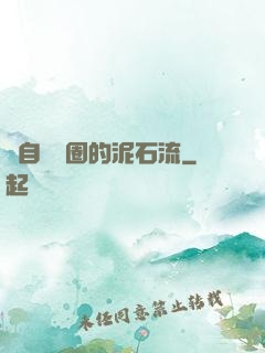 來自娛樂圈的泥石流