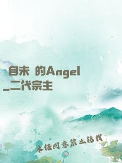 來自未來的Angel