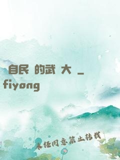 來自民國的武術大師