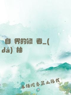 來自異界的修煉者