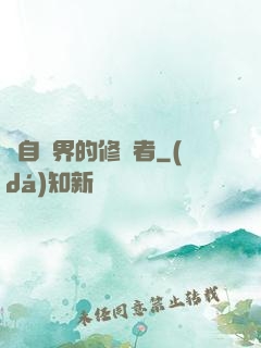 來自異界的修煉者