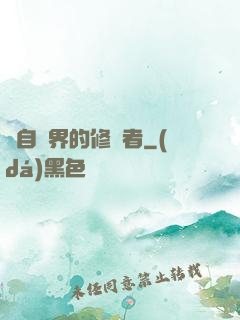 來自異界的修煉者