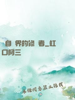 來自異界的修煉者
