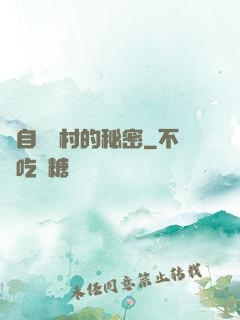 來自長壽村的秘密