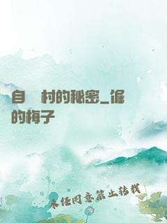 來自長壽村的秘密