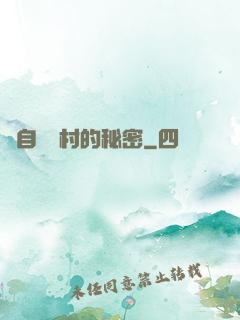 來自長壽村的秘密
