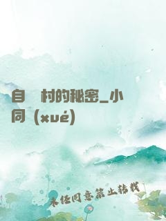 來自長壽村的秘密