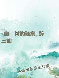 來自長壽村的秘密