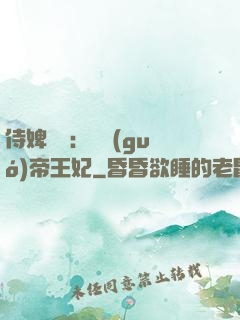 侍婢奪寵：傾國(guó)帝王妃