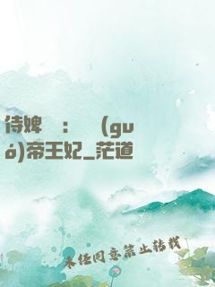 侍婢奪寵：傾國(guó)帝王妃