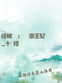 侍婢奪寵：傾國帝王妃