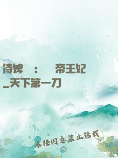 侍婢奪寵：傾國帝王妃