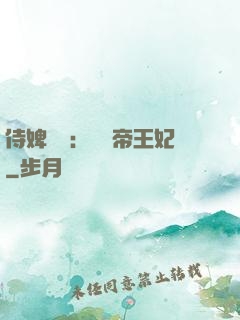 侍婢奪寵：傾國帝王妃