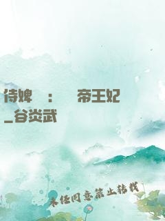 侍婢奪寵：傾國帝王妃